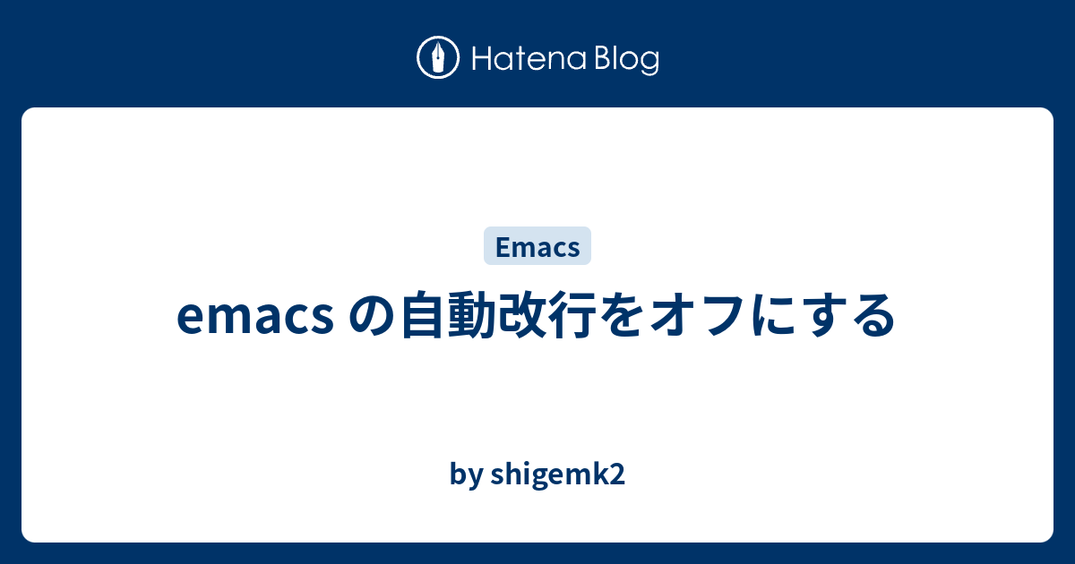 Emacs の自動改行をオフにする By Shigemk2