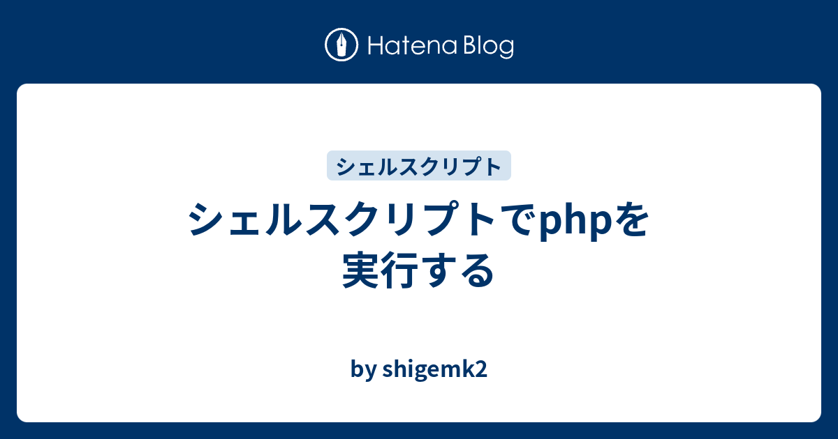 シェルスクリプトでphpを実行する - by shigemk2