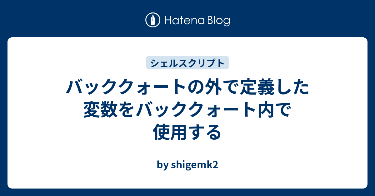 バッククォートの外で定義した変数をバッククォート内で使用する By Shigemk2