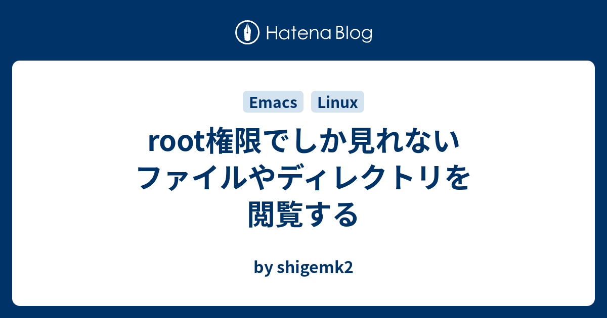 Root権限でしか見れないファイルやディレクトリを閲覧する By Shigemk2