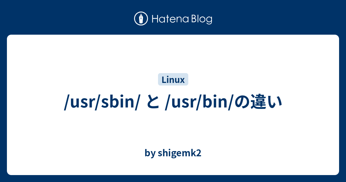 /usr/sbin/ と /usr/bin/の違い by shigemk2