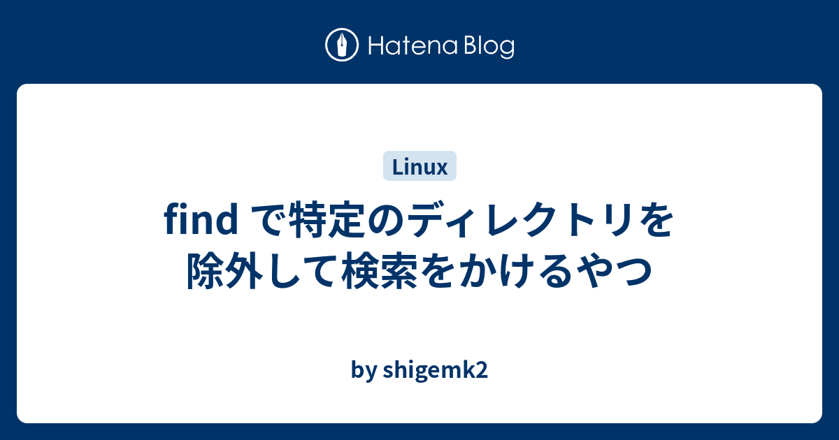 Find で特定のディレクトリを除外して検索をかけるやつ By Shigemk2