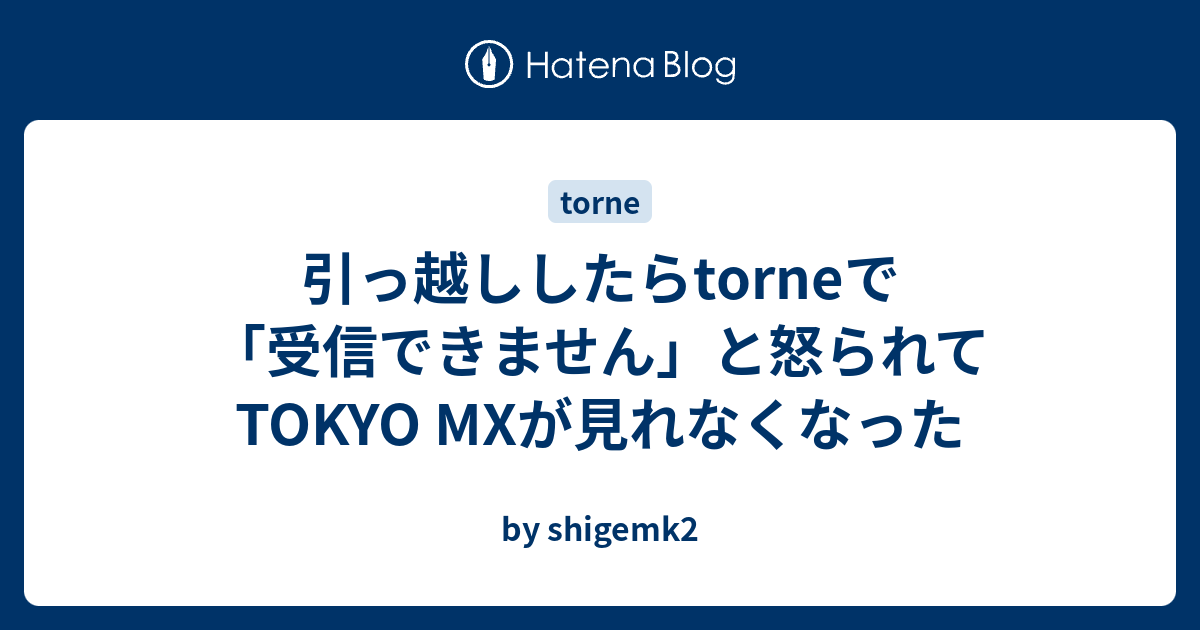 引っ越ししたらtorneで 受信できません と怒られてtokyo Mxが見れ