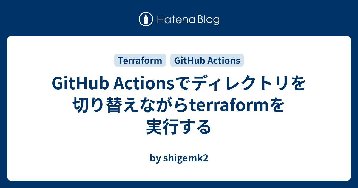 GitHub Actionsでディレクトリを切り替えながらterraformを実行する - by shigemk2