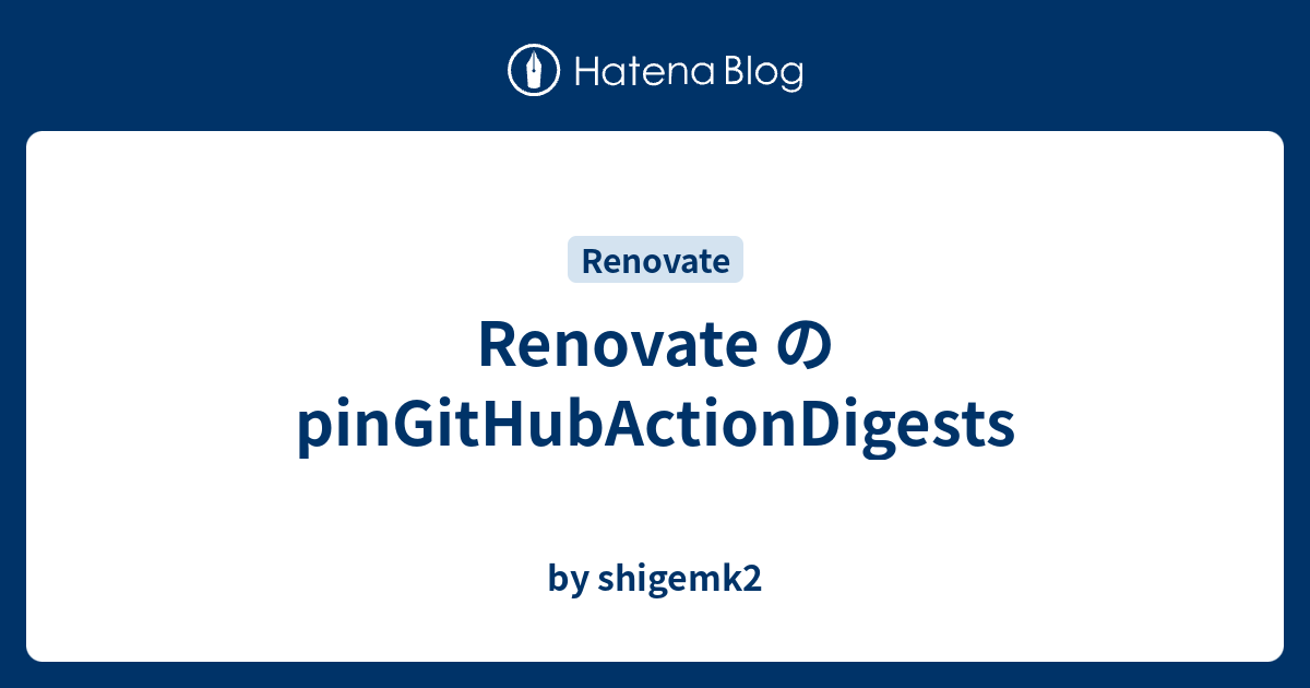 Renovate の pinGitHubActionDigests - by shigemk2