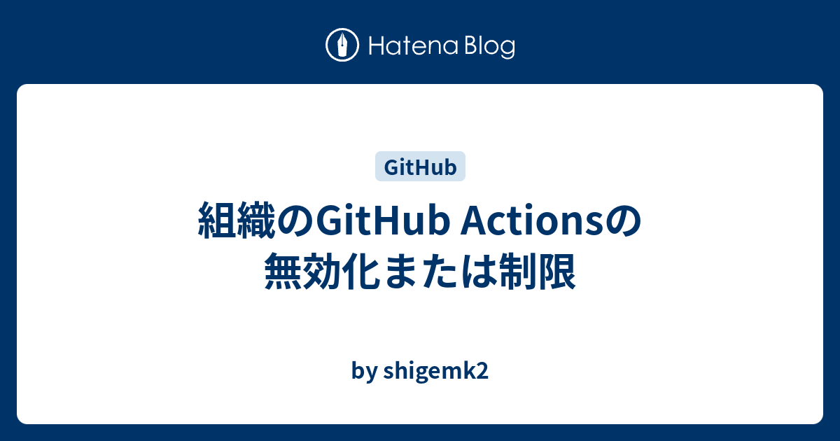 組織のGitHub Actionsの無効化または制限 - by shigemk2