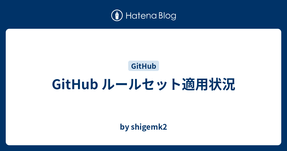 GitHub ルールセット適用状況 - by shigemk2