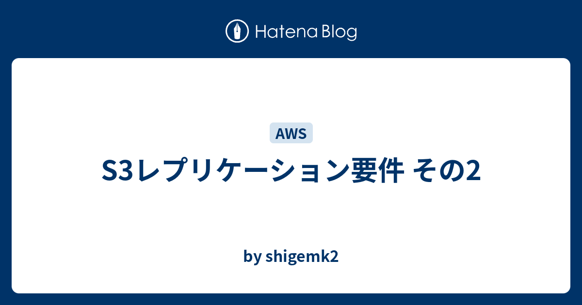 S3レプリケーション要件 その2 - by shigemk2