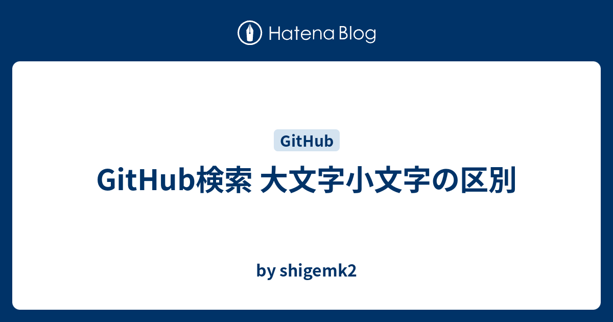 GitHub検索 大文字小文字の区別 - by shigemk2