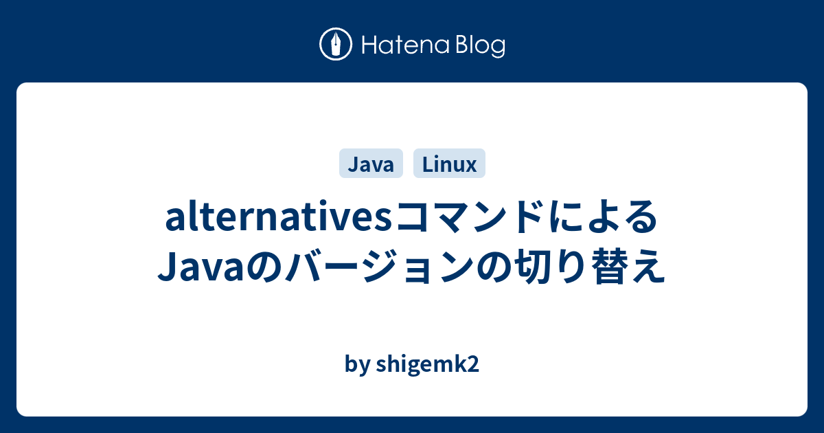 Alternativesコマンドによるjavaのバージョンの切り替え By Shigemk2