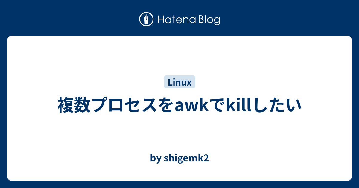 複数プロセスをawkでkillしたい By Shigemk2