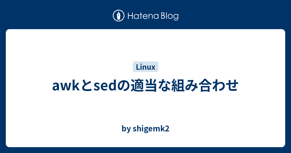 Awkとsedの適当な組み合わせ By Shigemk2