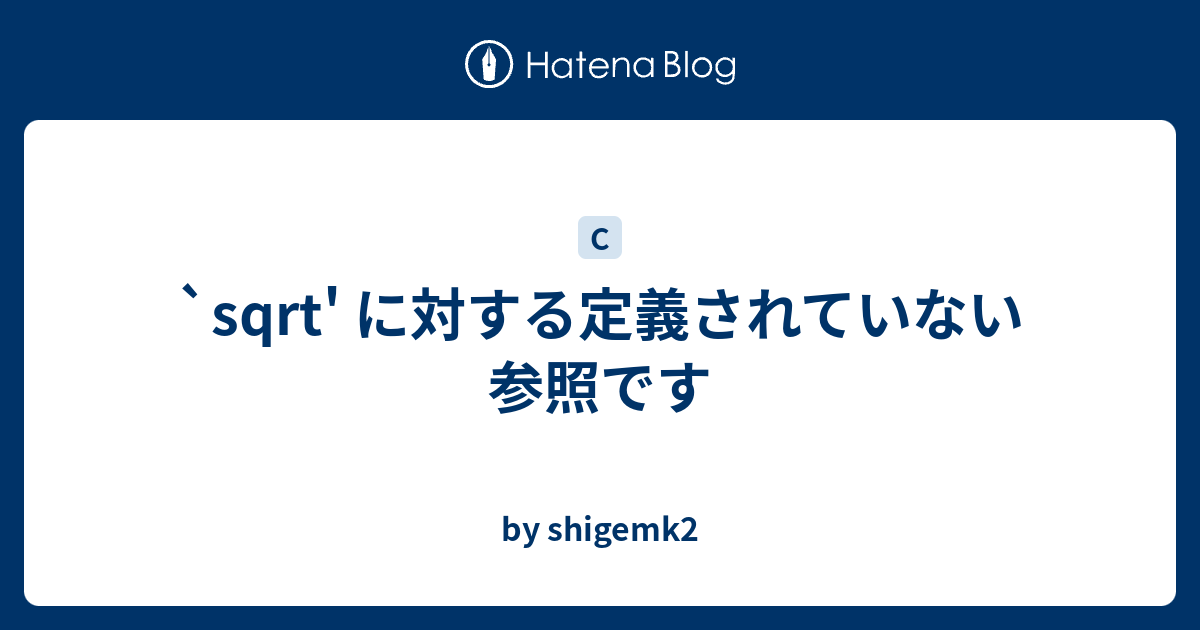 Sqrt に対する定義されていない参照です By Shigemk2