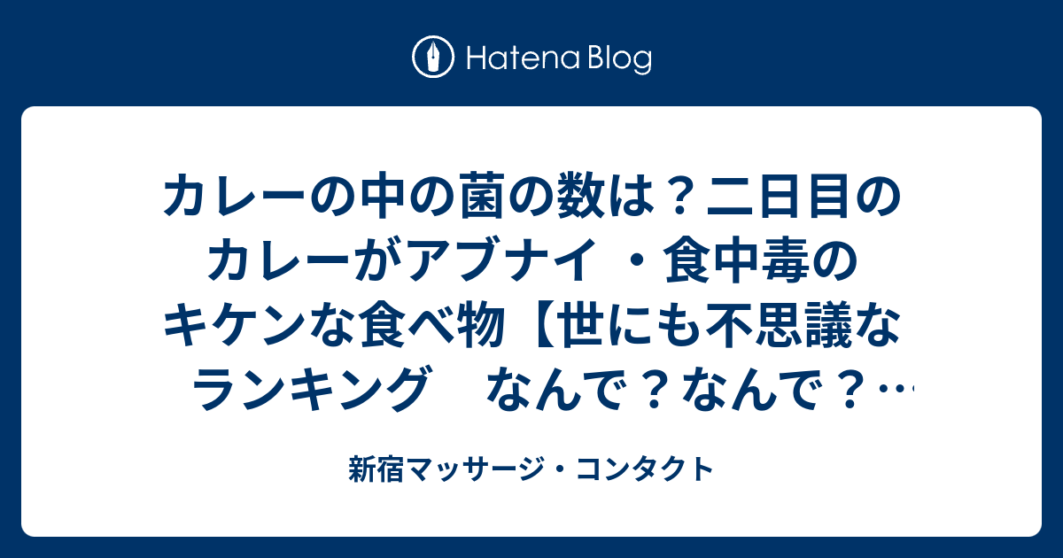 カレーの中の菌の数は？二日目のカレーがアブナイ ・食中毒のキケンな食べ物【世にも不思議なランキング なんで？なんで？なんで？★夏休みご当地グルメSP】2015年7月20日 新宿マッサージ