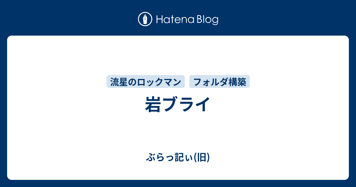 岩ブライ ぶらっ記ぃ 旧