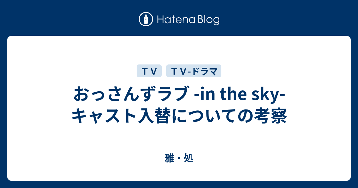 おっさんずラブ In The Sky キャスト入替についての考察 雅 処