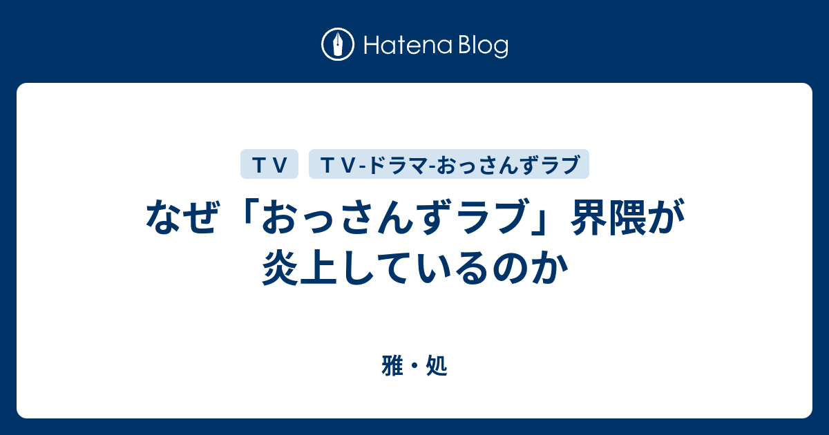 なぜ おっさんずラブ 界隈が炎上しているのか 雅 処
