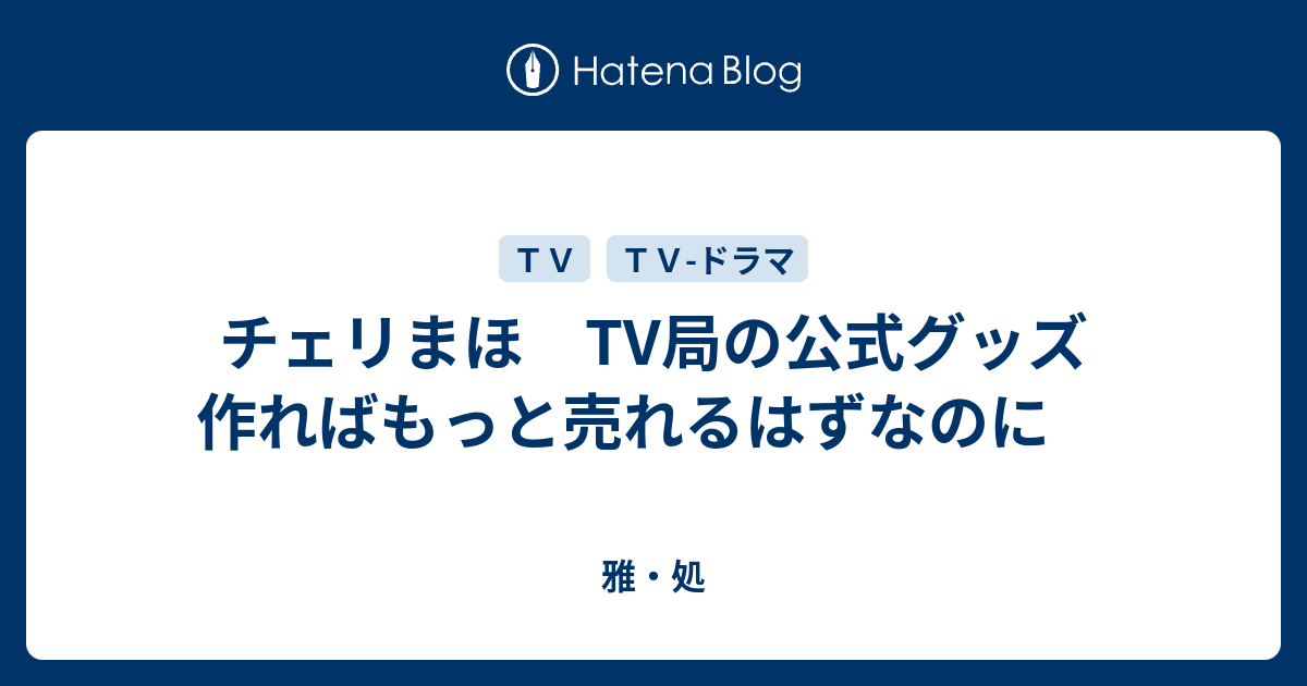 チェリまほ Tv局の公式グッズ 作ればもっと売れるはずなのに 雅 処