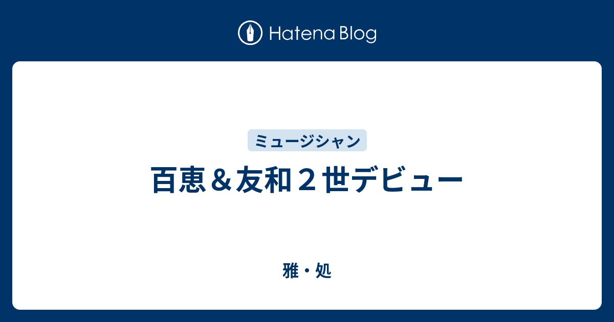 百恵 友和２世デビュー 雅 処