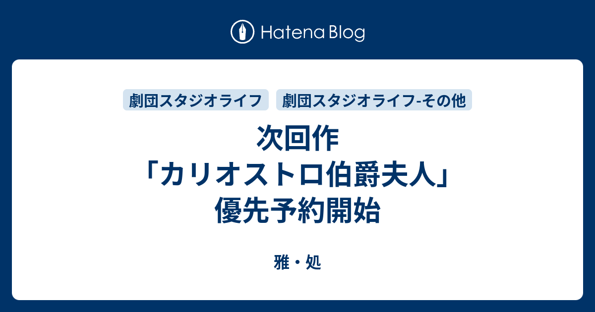 次回作 カリオストロ伯爵夫人 優先予約開始 雅 処