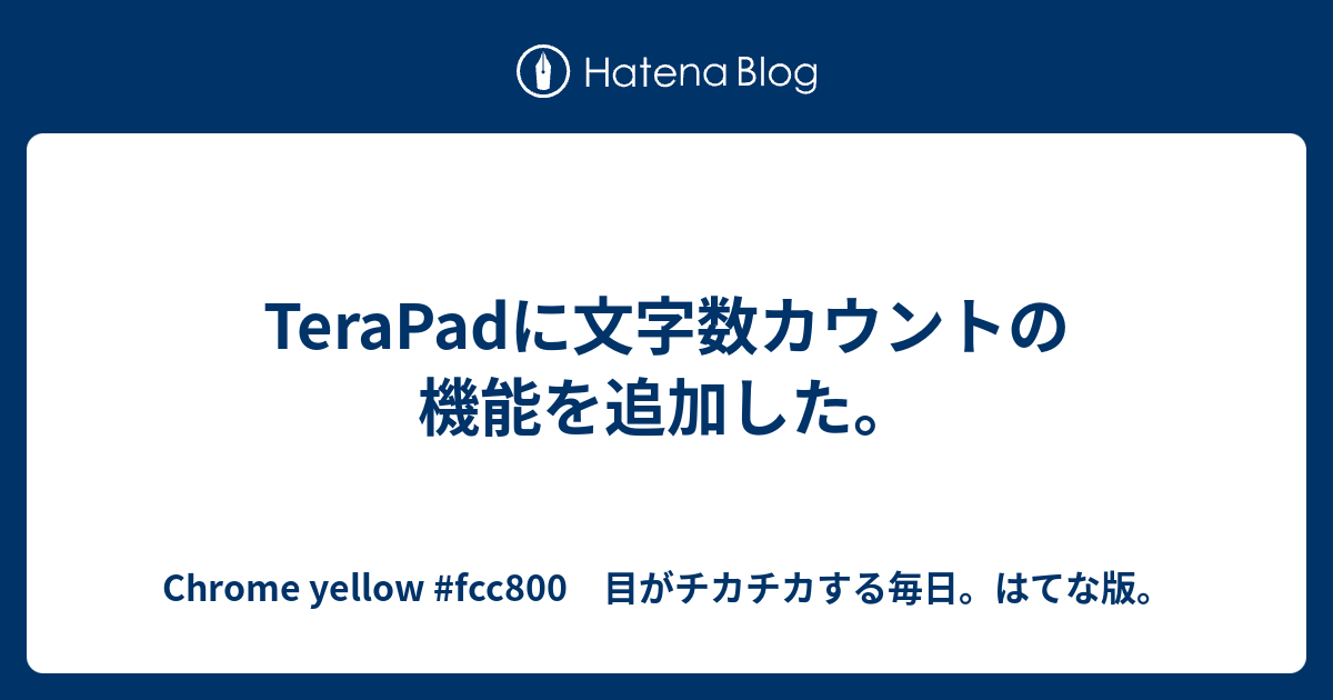 Terapadに文字数カウントの機能を追加した Chrome Yellow Fcc800 目がチカチカする毎日 はてな版