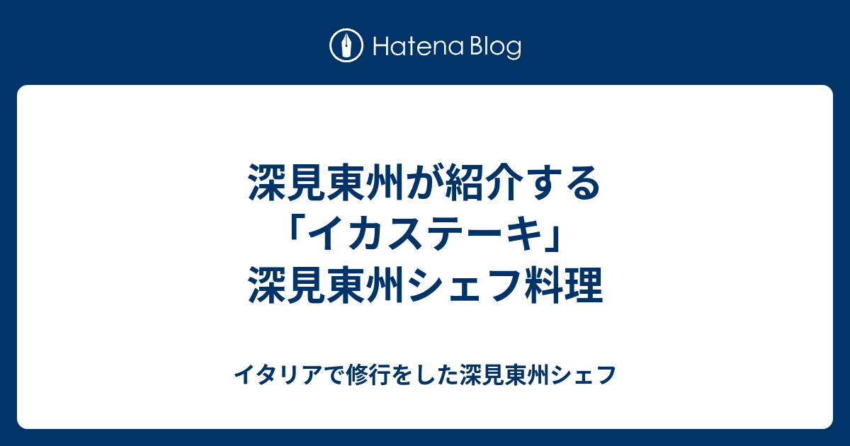 深見東州が紹介する「イカステーキ」 深見東州シェフ料理 - イタリアで