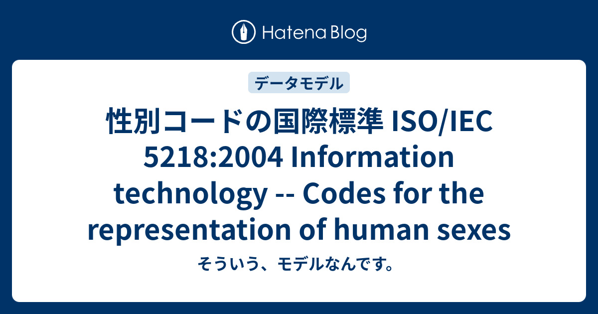 性別コードの国際標準 ISO/IEC 5218:2004 Information technology -- Codes for the ...