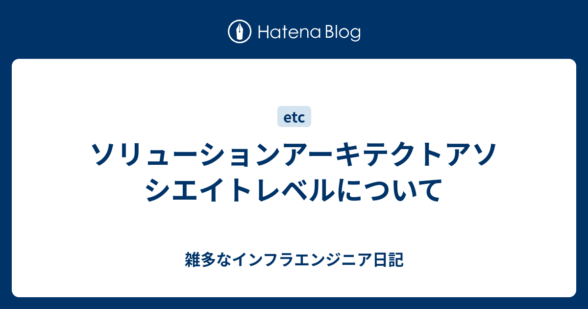 ソリューションアーキテクトアソシエイトレベルについて 雑多なインフラエンジニア日記