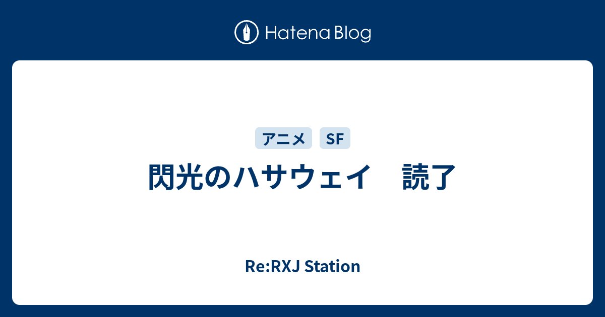 閃光のハサウェイ 読了 Re Rxj Station