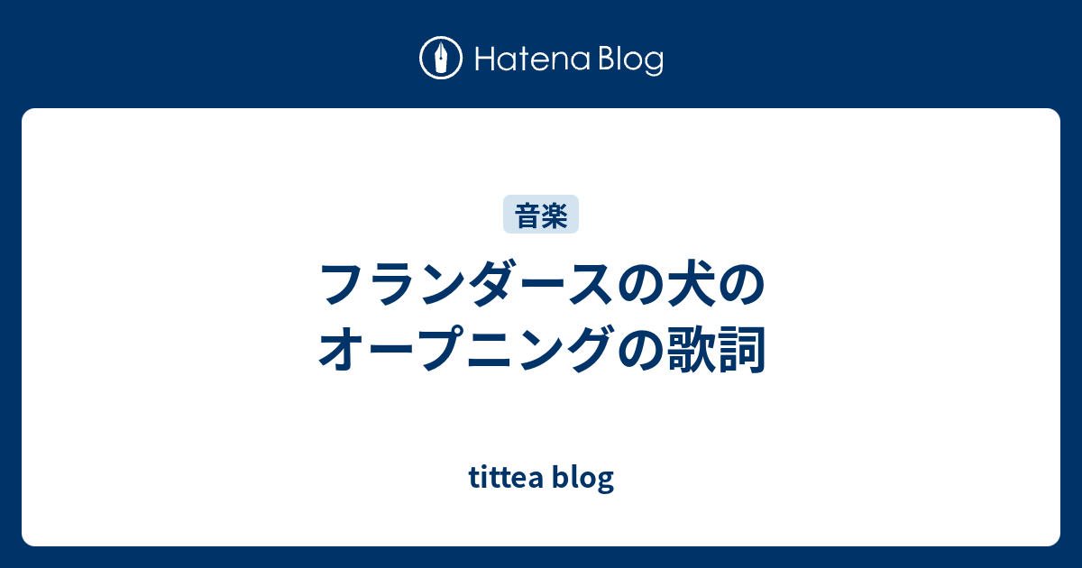 フランダースの犬のオープニングの歌詞 Tittea Blog