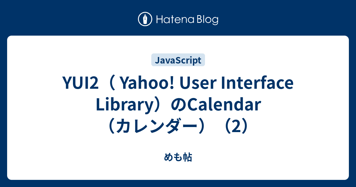 YUI2（ Yahoo! User Interface Library）のCalendar（カレンダー）（2） - めも帖