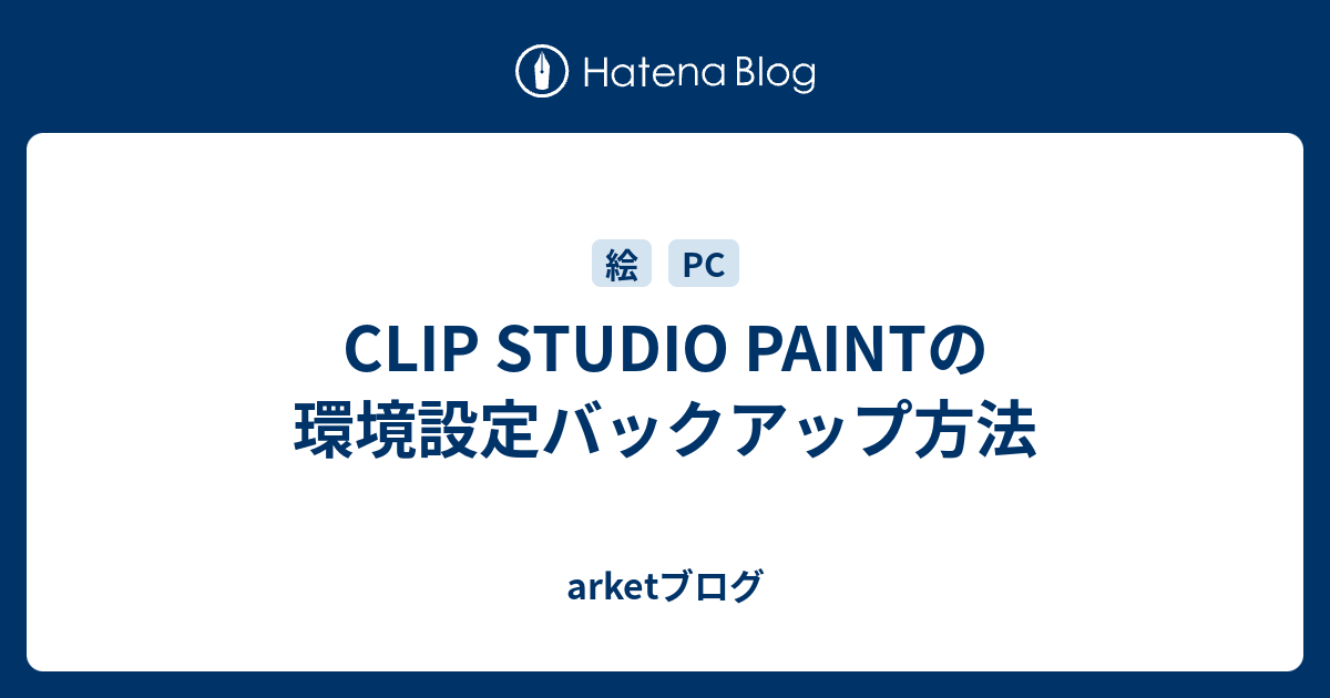 Clip Studio Paintの環境設定バックアップ方法 Arketブログ