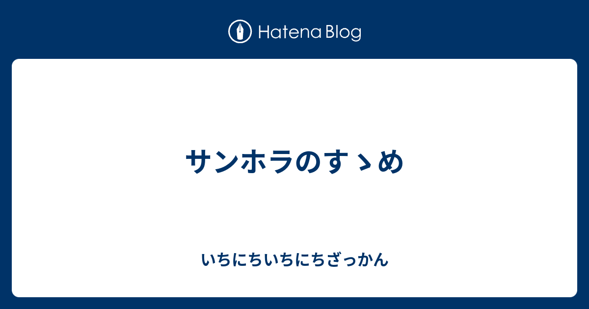 サンホラのすゝめ いちにちいちにちざっかん