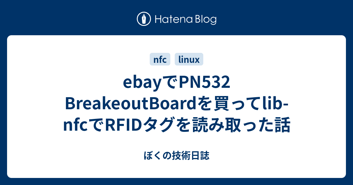 ebayでPN532 BreakeoutBoardを買ってlibnfcでRFIDタグを読み取った話 ぼくの技術日誌