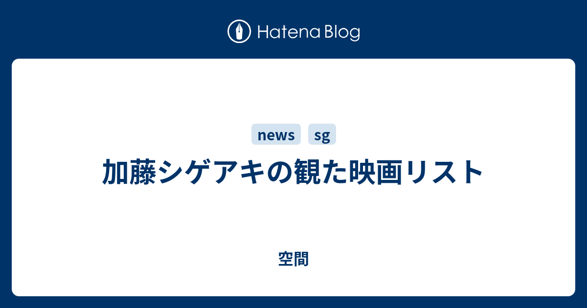 加藤シゲアキの観た映画リスト 空間