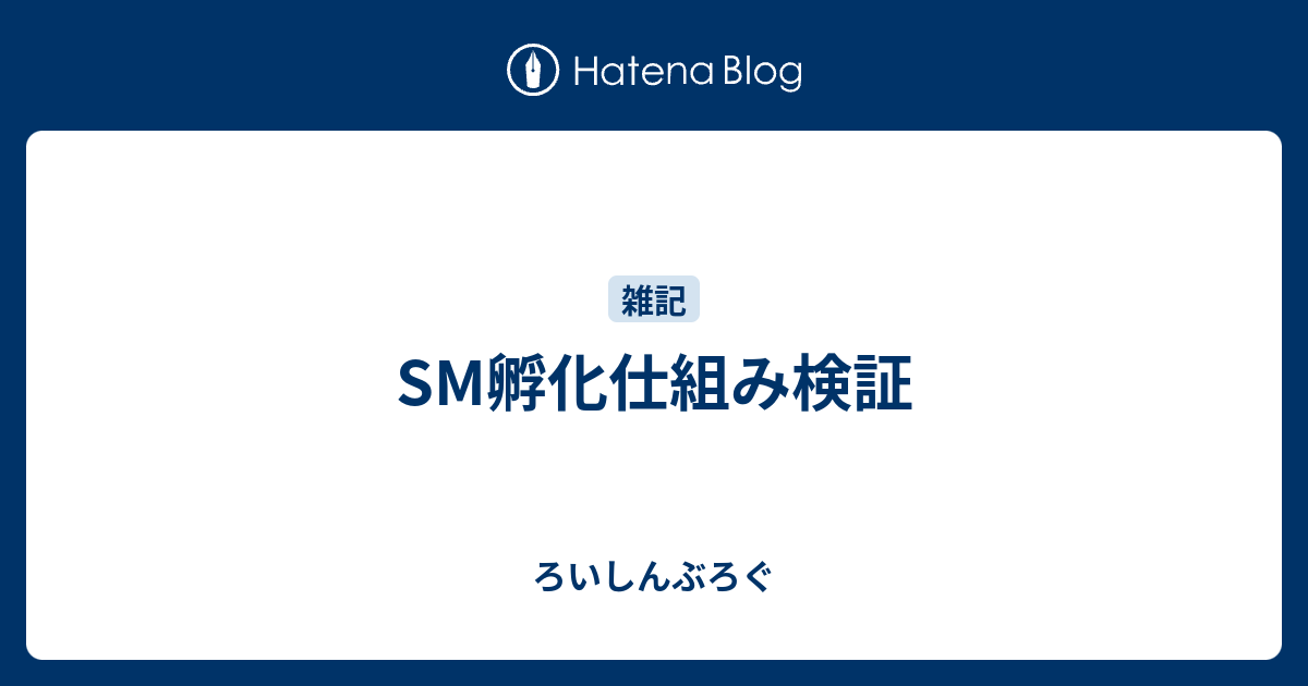 Sm孵化仕組み検証 ろいしんぶろぐ