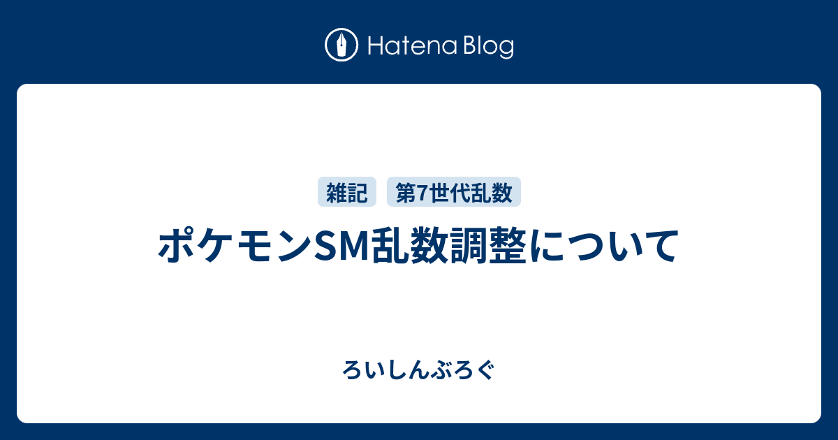 ポケモンsm乱数調整について ろいしんぶろぐ