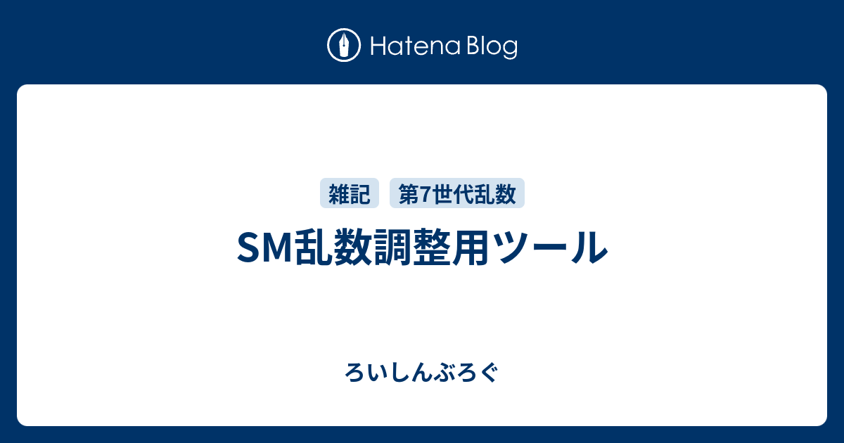 Sm乱数調整用ツール ろいしんぶろぐ