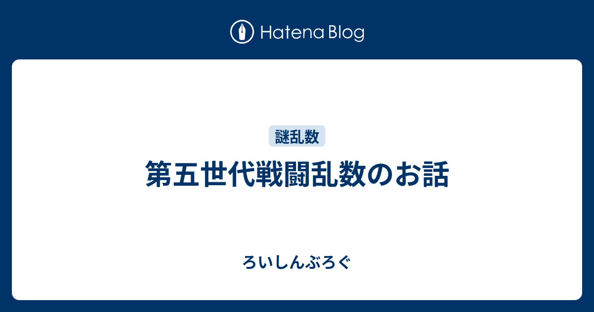 第五世代戦闘乱数のお話 ろいしんぶろぐ