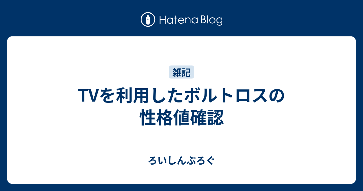 Tvを利用したボルトロスの性格値確認 ろいしんぶろぐ