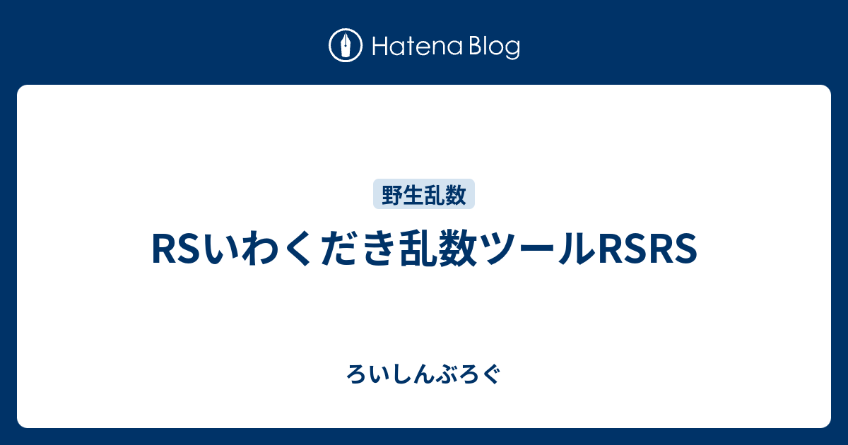 Rsいわくだき乱数ツールrsrs ろいしんぶろぐ