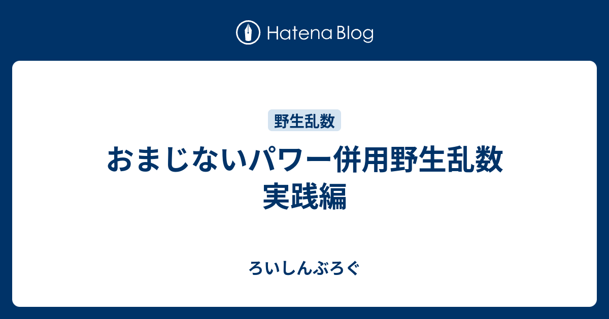 おまじないパワー併用野生乱数 実践編 ろいしんぶろぐ