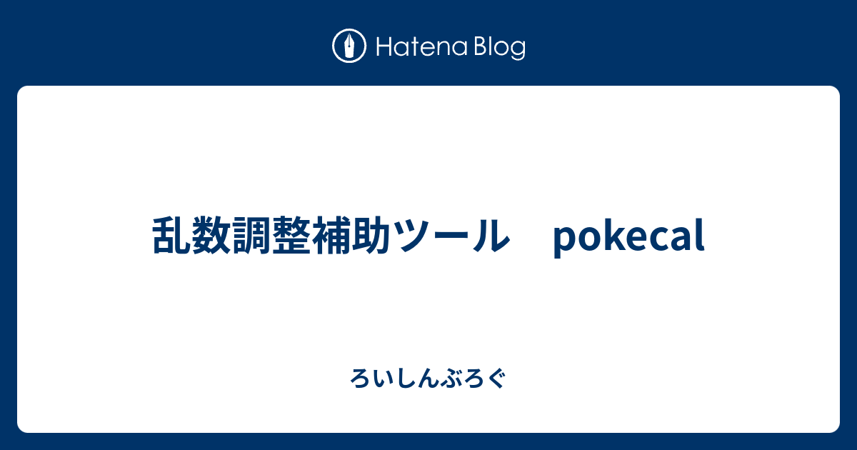 乱数調整補助ツール Pokecal ろいしんぶろぐ