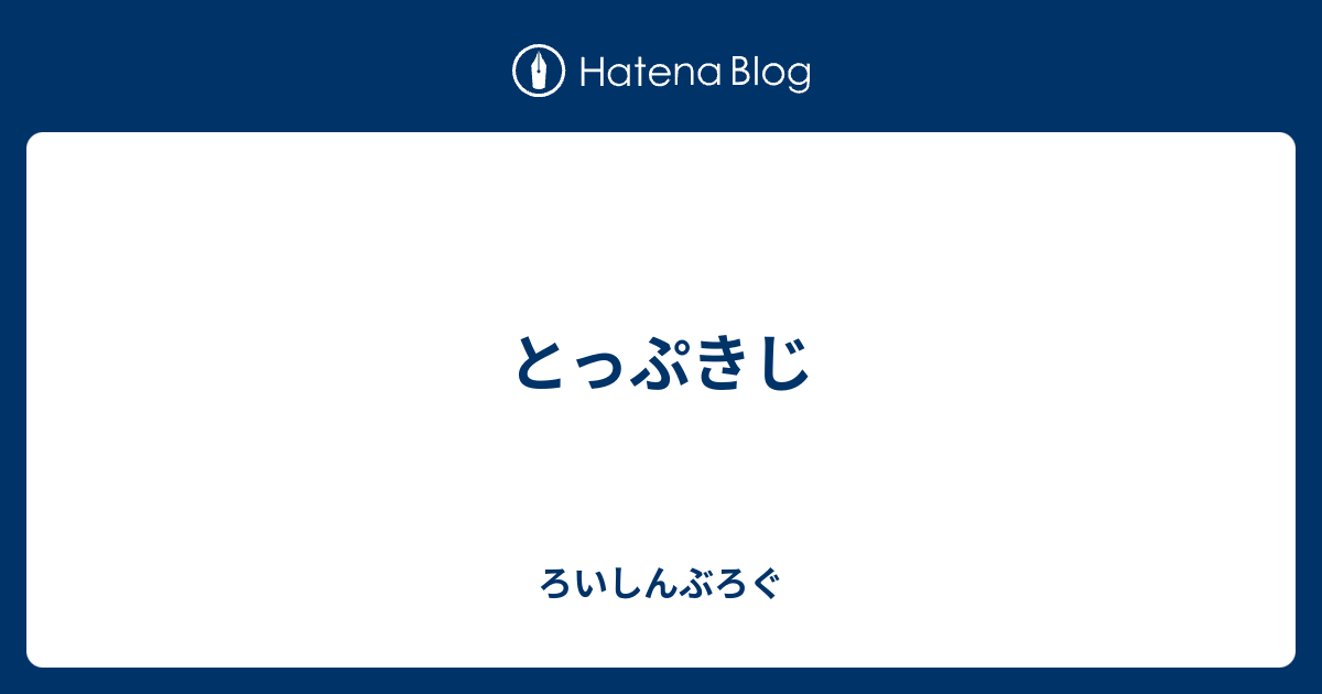 とっぷきじ ろいしんぶろぐ