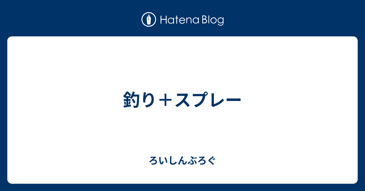 釣り スプレー ろいしんぶろぐ