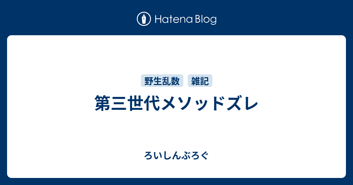 第三世代メソッドズレ ろいしんぶろぐ