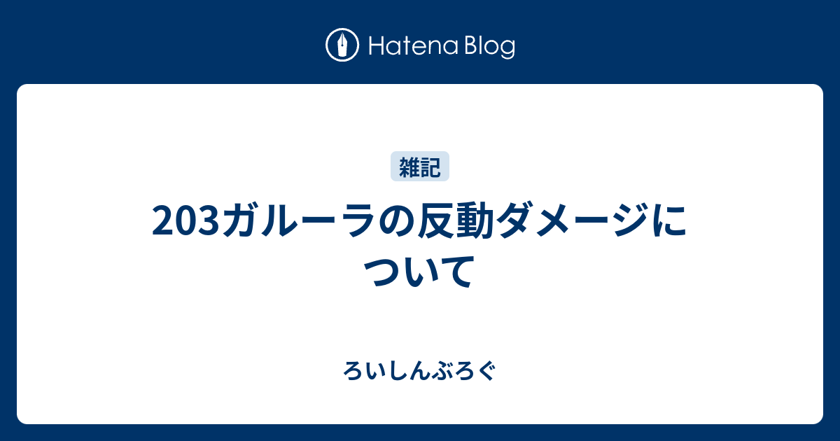 3ガルーラの反動ダメージについて ろいしんぶろぐ