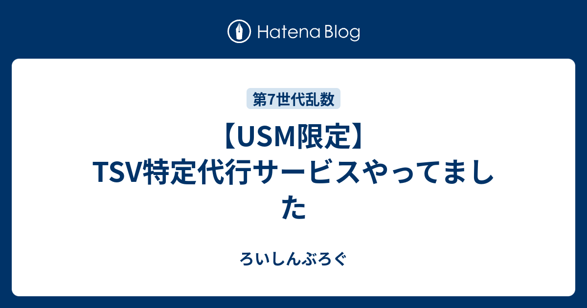 Usm限定 Tsv特定代行サービスやってました ろいしんぶろぐ