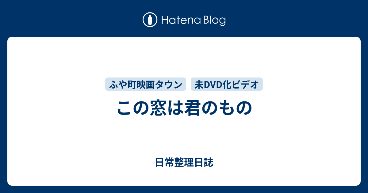 この窓は君のもの - 日常整理日誌