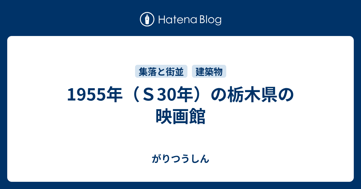 1955年 ｓ30年 の栃木県の映画館 がりつうしん